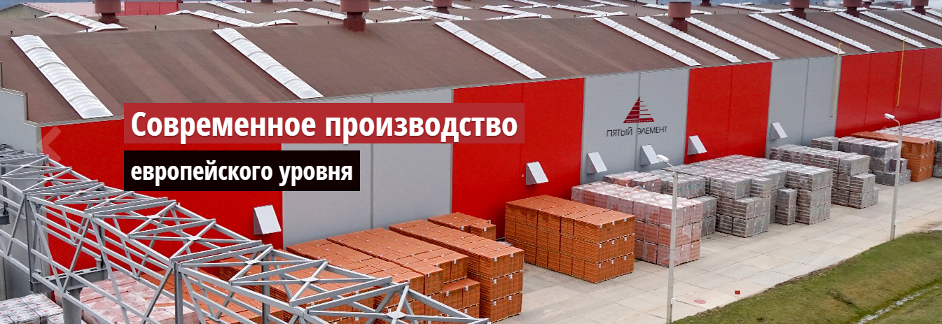 Керамический кирпич "Пятый элемент". Купить в Ярославле на официальном сайте компании «Кирпичный маркет» Керамический кирпич "Пятый элемент"