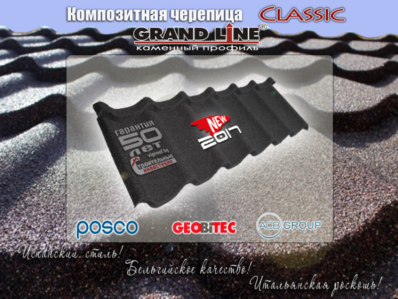 Композитная металлочерепица Grand Line Klassik(Грендлайн классик)