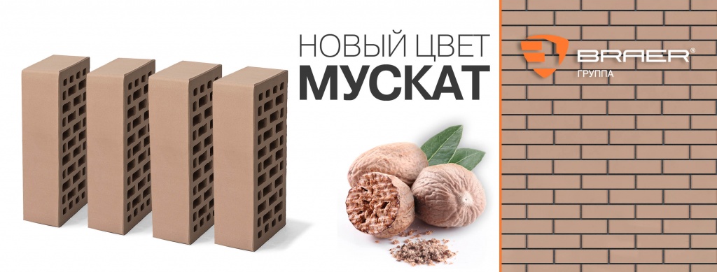 Новинка от BRAER: лицевой кирпич Мускат