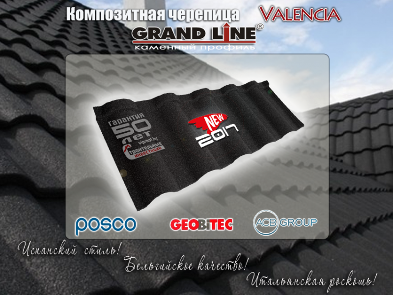 Композитная металлочерепица Grand Line Valencia(Грендлайн Валенсия)