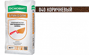 Цветной кладочный раствор ОСНОВИТ БРИКФОРМ МС11 коричневый