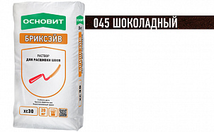 Цветной раствор для расшивки швов ОСНОВИТ БРИКСЭЙВ XC30 шоколадный 045