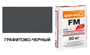Затирка для кирпичных швов quick-mix FM.H графитово-черная