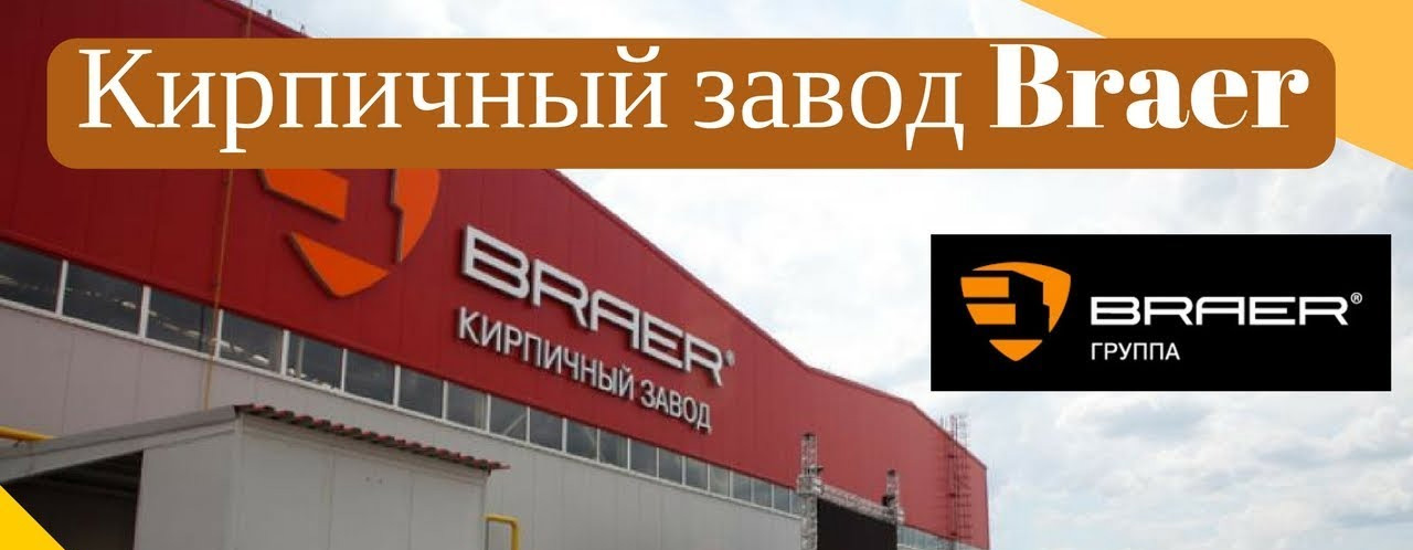 Керамический кирпич Braer. Купить в Ярославле на официальном сайте компании «Кирпичный маркет» Керамический кирпич Braer
